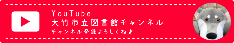 YouTube 大竹市立図書館チャンネル