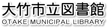 大竹市立図書館